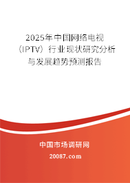 2025年中国网络电视（IPTV）行业现状研究分析与发展趋势预测报告