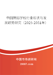 中国舞蹈学校行业现状与发展趋势研究(2025-2031年) 中国舞蹈学校行业现状与发展趋势研究(2025-2031年)