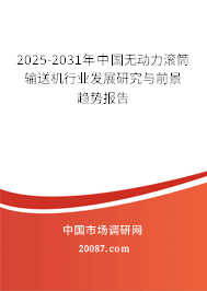 2025-2031年中国无动力滚筒输送机行业发展研究与前景趋势报告