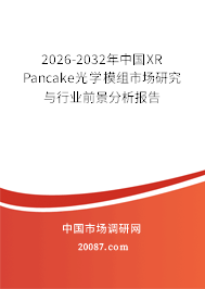 2026-2032年中国XR Pancake光学模组市场研究与行业前景分析报告