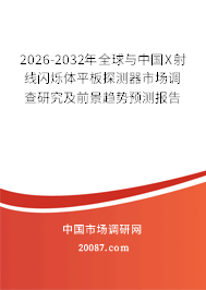 2026-2032年全球与中国X射线闪烁体平板探测器市场调查研究及前景趋势预测报告