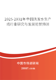 2025-2031年中国洗发水生产线行业研究与发展前景预测