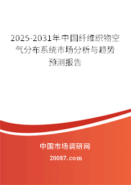 2025-2031年中国纤维织物空气分布系统市场分析与趋势预测报告