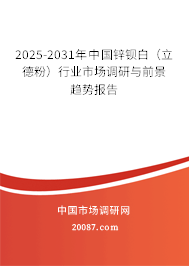 2025-2031年中国锌钡白（立德粉）行业市场调研与前景趋势报告