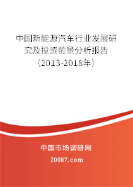 中国新能源汽车行业发展研究及投资前景分析报告（2013-2018年）