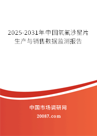 2025-2031年中国氧氟沙星片生产与销售数据监测报告