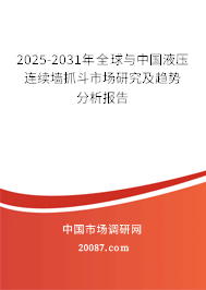 2025-2031年全球与中国液压连续墙抓斗市场研究及趋势分析报告 2025-2031年全球与中国液压连续墙抓斗市场研究及趋势分析报告