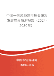 中国一帆风顺酒市场调研及发展前景预测报告(2023-2029年) 中国一帆风顺酒市场调研及发展前景预测报告(2023-2029年)