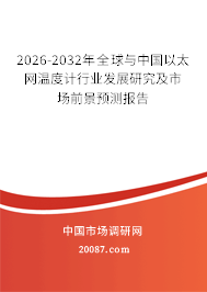 2026-2032年全球与中国以太网温度计行业发展研究及市场前景预测报告 2026-2032年全球与中国以太网温度计行业发展研究及市场前景预测报告