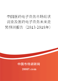 中国医药电子商务市场现状调查及医药电子商务未来走势预测报告（2013-2018年）