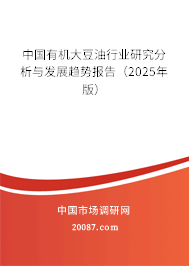 中国有机大豆油行业研究分析与发展趋势报告(2024年版) 中国有机大豆油行业研究分析与发展趋势报告(2024年版)