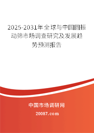 2025-2031年全球与中国圆振动筛市场调查研究及发展趋势预测报告