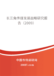长三角传媒发展战略研究报告(2009) 长三角传媒发展战略研究报告(2009)