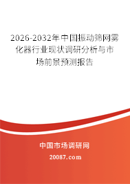 2026-2032年中国振动筛网雾化器行业现状调研分析与市场前景预测报告