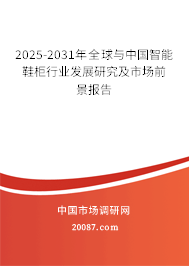 2025-2031年全球与中国智能鞋柜行业发展研究及市场前景报告