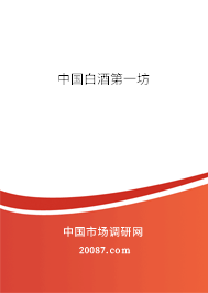 中国白酒第一坊