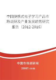 中国便携式电子学习产品市场调研及产业发展趋势研究报告（2012-2016）