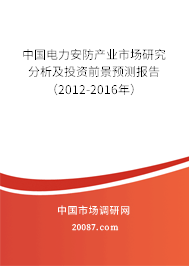 中国电力安防产业市场研究分析及投资前景预测报告(2012-2016年) 中国电力安防产业市场研究分析及投资前景预测报告(2012-2016年)