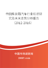 中国集装箱汽车行业现状研究及未来走势分析报告（2012-2016）
