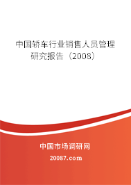 中国轿车行业销售人员管理研究报告(2008) 中国轿车行业销售人员管理研究报告(2008)
