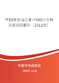 中国焦炭油企业IPO细分市场深度调研报告（2011版）