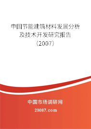 中国节能建筑材料发展分析及技术开发研究报告(2007) 中国节能建筑材料发展分析及技术开发研究报告(2007)