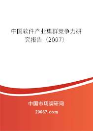 中国软件产业集群竞争力研究报告(2007) 中国软件产业集群竞争力研究报告(2007)