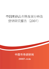 中国奢侈品市场发展分析及营销研究报告（2007）