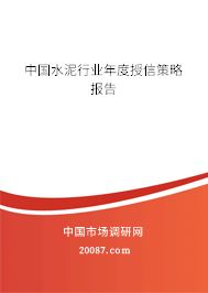 中国水泥行业年度授信策略报告