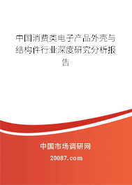 中国消费类电子产品外壳与结构件行业深度研究分析报告 中国消费类电子产品外壳与结构件行业深度研究分析报告