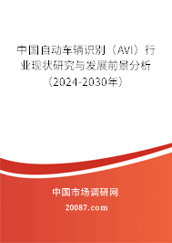 中国自动车辆识别（AVI）行业现状研究与发展前景分析（2024-2030年）