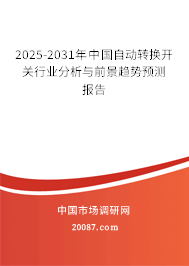 2025-2031年中国自动转换开关行业分析与前景趋势预测报告