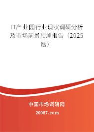 IT产业园行业现状调研分析及市场前景预测报告（2025版）