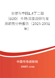 全球与中国1,4丁二醇（BDO）市场深度调研与发展趋势分析报告（2025-2031年）