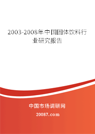 2003-2008年中国固体饮料行业研究报告