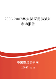 2006-2007年大陆家用微波炉市场报告 2006-2007年大陆家用微波炉市场报告