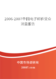 2006-2007中国电子邮件受众测量报告