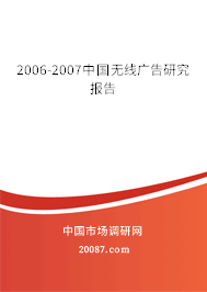 2006-2007中国无线广告研究报告