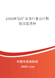2006年铝矿采选行业运行数据深度透析