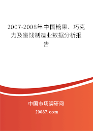 2007-2008年中国糖果、巧克力及蜜饯制造业数据分析报告