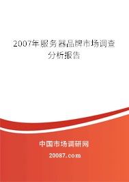 2007年服务器品牌市场调查分析报告