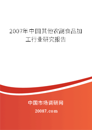 2007年中国其他农副食品加工行业研究报告