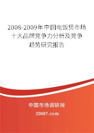 2008-2009年中国电饭煲市场十大品牌竞争力分析及竞争趋势研究报告