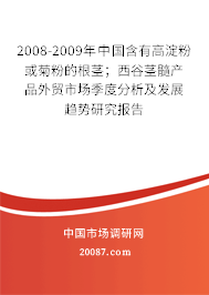 2008-2009年中国含有高淀粉或菊粉的根茎;西谷茎髓产品外贸市场季度分析及发展趋势研究报告 2008-2009年中国含有高淀粉或菊粉的根茎;西谷茎髓产品外贸市场季度分析及发展趋势研究报告
