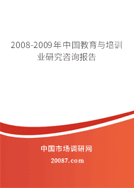 2008-2009年中国教育与培训业研究咨询报告 2008-2009年中国教育与培训业研究咨询报告