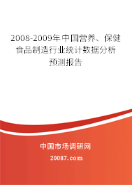 2008-2009年中国营养、保健食品制造行业统计数据分析预测报告