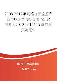 2008-2012年网络视频监控产业市场调查与投资市场研究分析及2012-2015年发展前景预测报告 2008-2012年网络视频监控产业市场调查与投资市场研究分析及2012-2015年发展前景预测报告