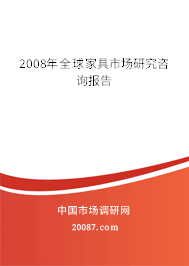 2008年全球家具市场研究咨询报告 2008年全球家具市场研究咨询报告