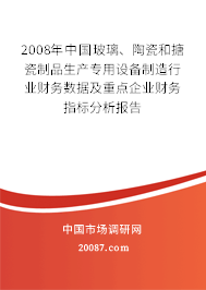 2008年中国玻璃、陶瓷和搪瓷制品生产专用设备制造行业财务数据及重点企业财务指标分析报告