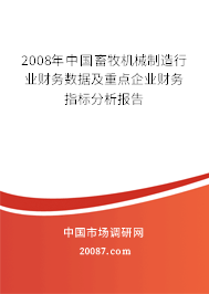 2008年中国畜牧机械制造行业财务数据及重点企业财务指标分析报告